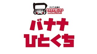 【ロシアン佐藤】バナナひとくち【おおぐちモンスター】