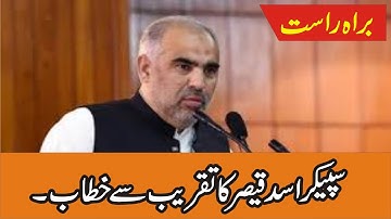 Speaker National Assembly Of Pakistan Asad Qaiser Big Speech | Charsadda Journalists |