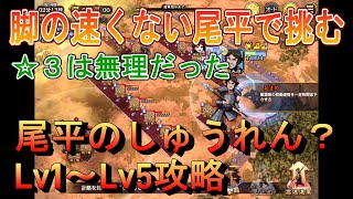 【キングダム乱】尾平のしゅうれん？Lv1～Lv5攻略【キンラン】