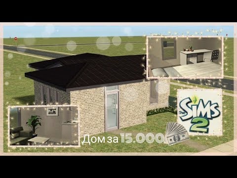 Видео: Дом за 15тыс. симолеонов The Sims 2