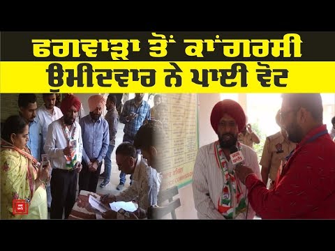 Phagwara `ਚ ਵੋਟਿੰਗ ਸ਼ੁਰੂ, Congress candidate ਨੇ ਪਾਈ ਵੋਟ