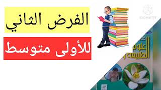 1#متوسط #الفرض الثاني في مادة علوم الطبيعة والحياة الفصل الثاني +مراجعة شاملة