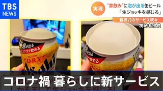 コロナ禍の暮らしに新サービス・商品 泡出る缶ビールに“コロナ保険”も登場
