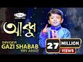 নতুন ইসলামিক গজল |  ABBU | Gazi Shabab Bin Anas | Bangla islamic gojol | 2020