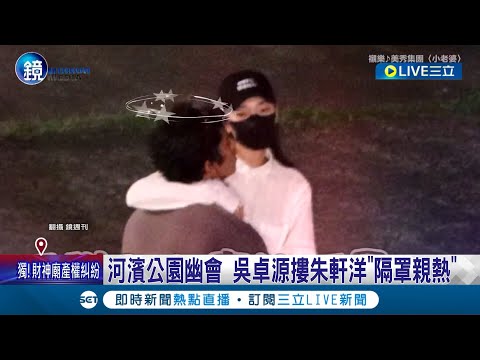 吳卓源深夜勾吻朱軒洋! 正宮嗆"我男友在妳身上嗎" 女友前腳飛抵韓國... 朱軒洋隨即出門幽會吳卓源 │記者 廖研堡 李維庭│【娛樂星世界】20240402│三立新聞台