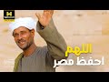 اللهم احفظ مصر