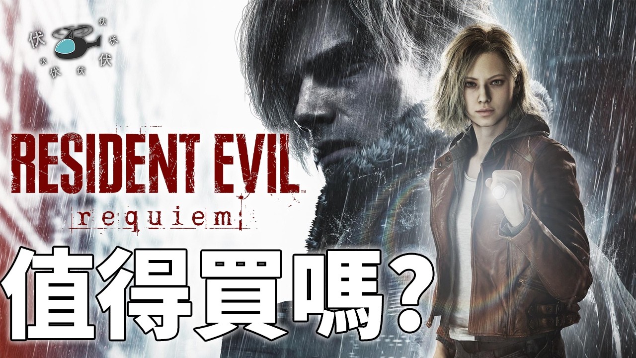【生化危機 安魂曲】值得買嗎? | 伏Game評
