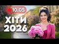 ХІТИ 2026 10 травня НОВА музика для гарного настрою Українські пісні для роботи і відпочинку 