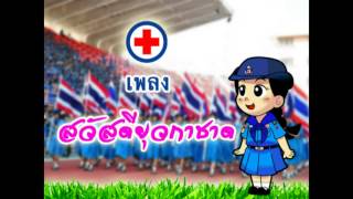 เพลง สวัสดียุวกาชาด