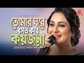 তোমার ঘরে বসত করে কয়জনা | Tomar Ghore Boshot Kore Koyjona | Sadia Liza | Asian Music