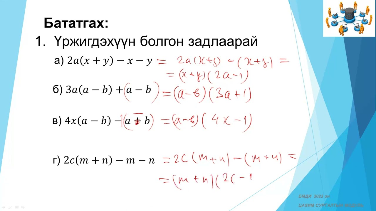 Бүлэглэх аргаар үржигдэхүүн болгон задлах