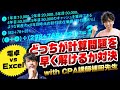 【電卓 VS Excel】計算問題どっちが早く解けるか対決 vs CPA講師植田先生