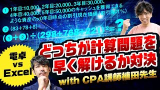 【電卓 VS Excel】計算問題どっちが早く解けるか対決 vs CPA講師植田先生