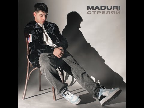 MADURI - Стреляй