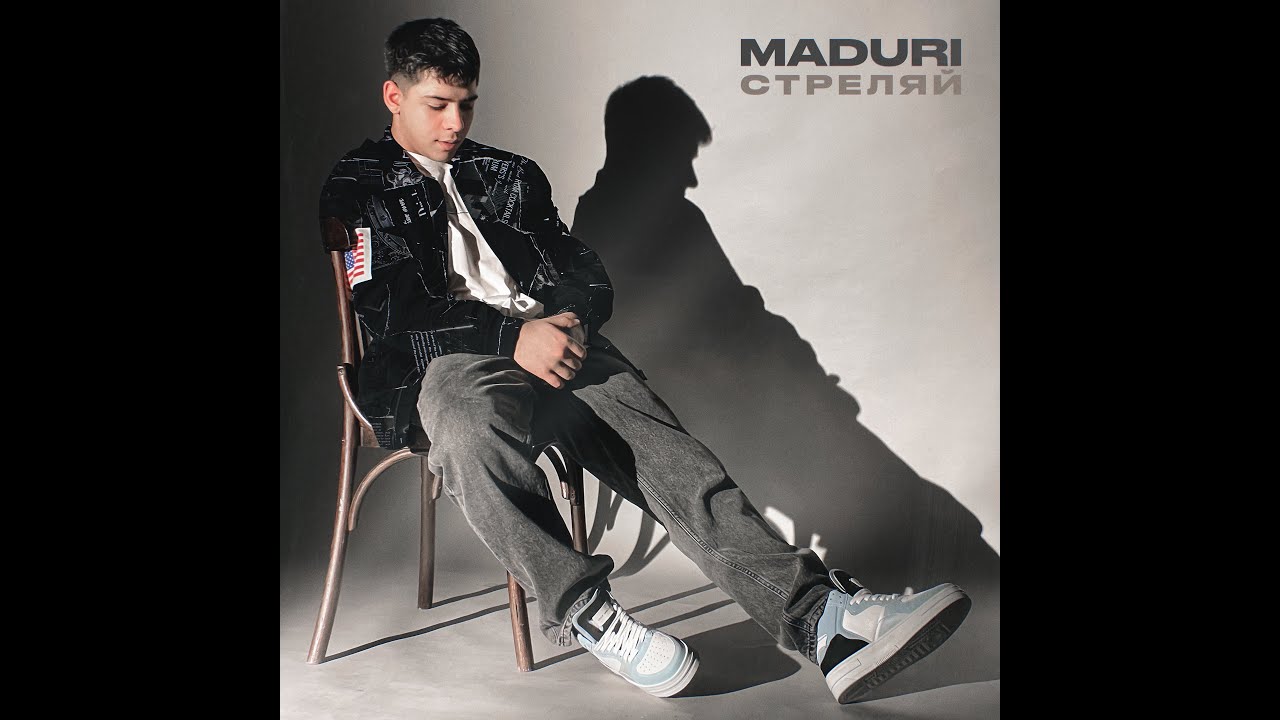MADURI - Стреляй