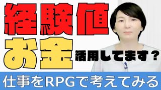 仕事はRPG！！