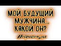 Мой будущий мужчина... Какой он? | Таро онлайн | Расклад Таро | Гадание Онлайн