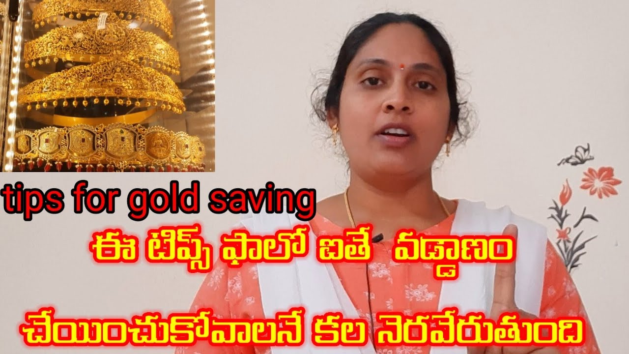 gold saving tips in Telugu| tips for gold saving   | money saving tips| how to save money in Telugu