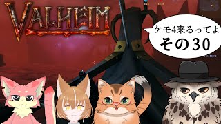 【#ケモ4コラボ】ケモ4が北欧っぽい地に行くってよ　その30【Valheim/ヴァルヘイム】