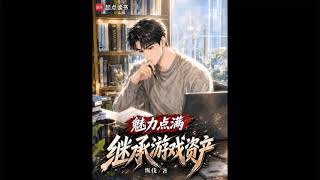 魅力点满，继承游戏资产691 screenshot 3