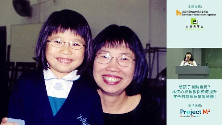 (Part 1)【家長講座：想孩子自動自覺？林浣心校長教你如何提升孩子的創意及學習動機！】 - 天天要聞