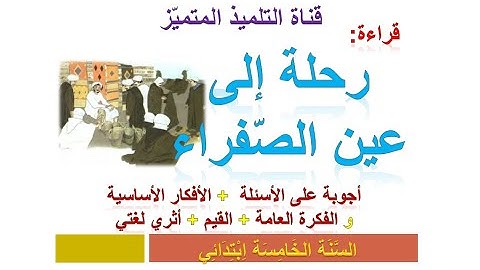 قراءة: رحلة إلى عين الصفراء (أجوبة الأسئلة + الأفكار الأساسية + أثري لغتي) للسنة الخامسة ابتدائي