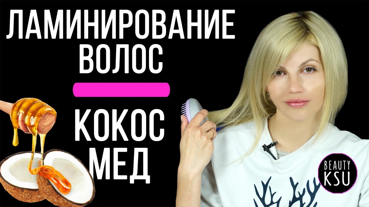 Ламинирование волос в домашних условиях. Ламинирование волос вместо ботокса для волос.