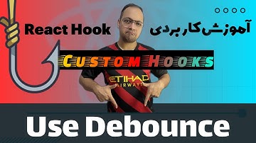 آموزش کاربردی هوک های ریکت - قسمت سیزدهم  -کاستوم هوک- useDebounce