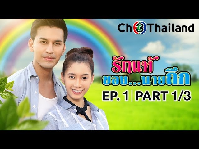 รักแท้ของนายถึก RakThaeKhongNaiThuek EP.1 ตอนที่ 1/3 | 12-11-62 | Ch3Thailand
