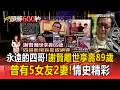 永遠的四哥「謝賢離世享壽89歲」！演逾200部影劇、曾有5女友2妻 離婚多年仍維持友好【頭條600秒】