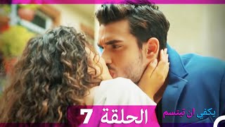 يكفي ان تبتسم  الحلقة 7 - Yakfi an Tabtasim