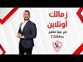 زمالك أونلاين حلقة الخميس مع مينا ماهر 23 10 2025 الحلقة الكاملة 