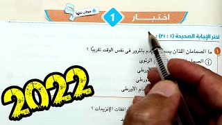 ١-حل وتفسير الاختبار 1 الاختبارات العامة كتاب الامتحان 2022 احياء ثانية ثانوى الترم الأول