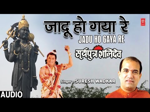 जादू हो गया रे कैसा Jadu Ho Gaya Re Kaisa I SURESH WADKAR I Shani Bhajan I SURYAPUTRA SHANIDEV