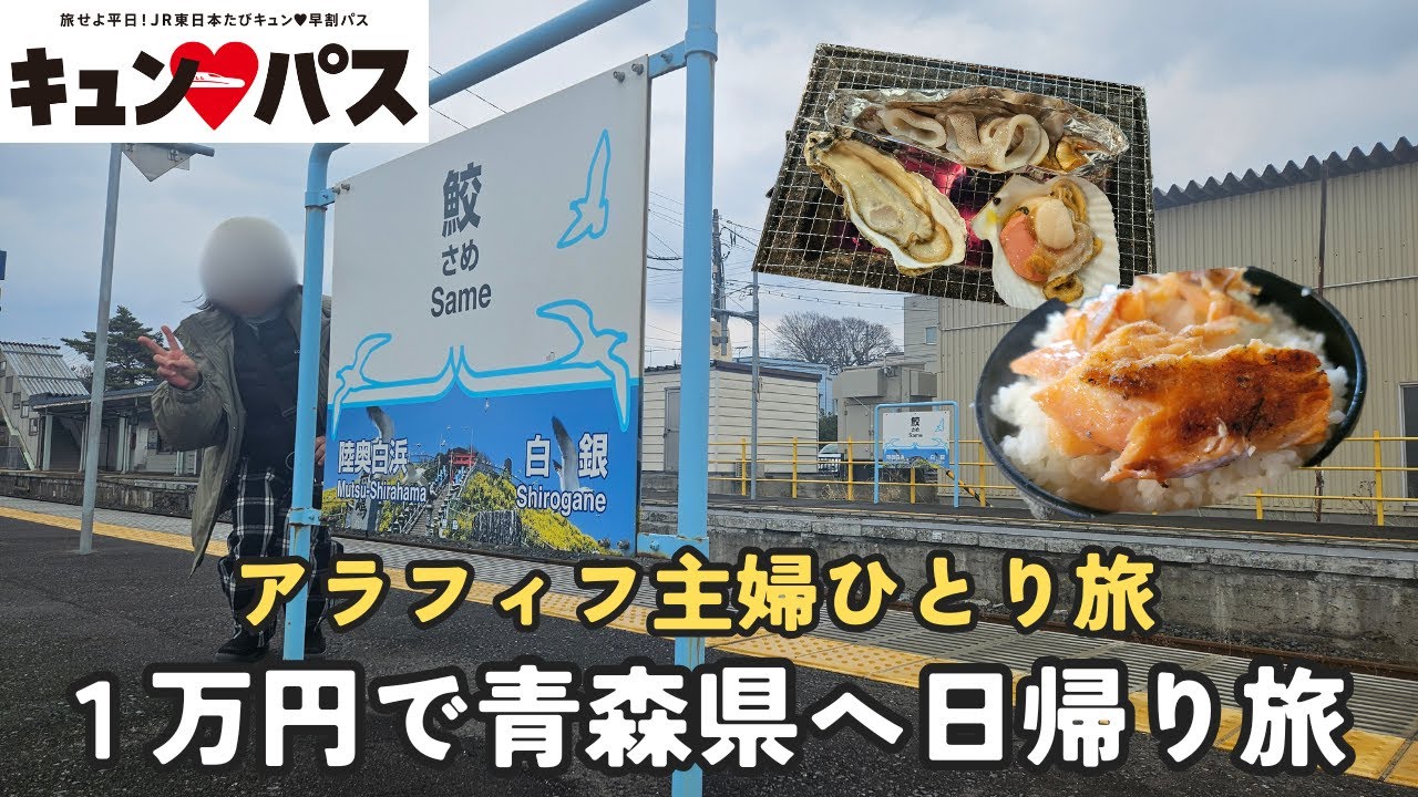 【アラフィフ主婦ひとり旅】新幹線が往復１万円なんて！で、弾丸青森旅してきた。八戸→青森の旅　#主婦ひとり旅 #キュンパス #ひとり旅