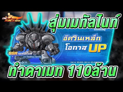 สุ่ม เมทัลไนท์ทำดาเมจ110ล้าน :One Punch man The strongest