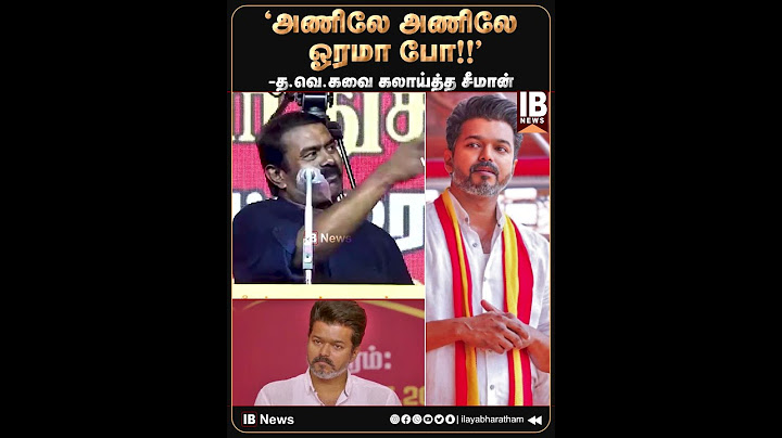 தவெகவை கலாய்த்த சீமான் | Seeman | Vijay | NTK | TVK | Anil