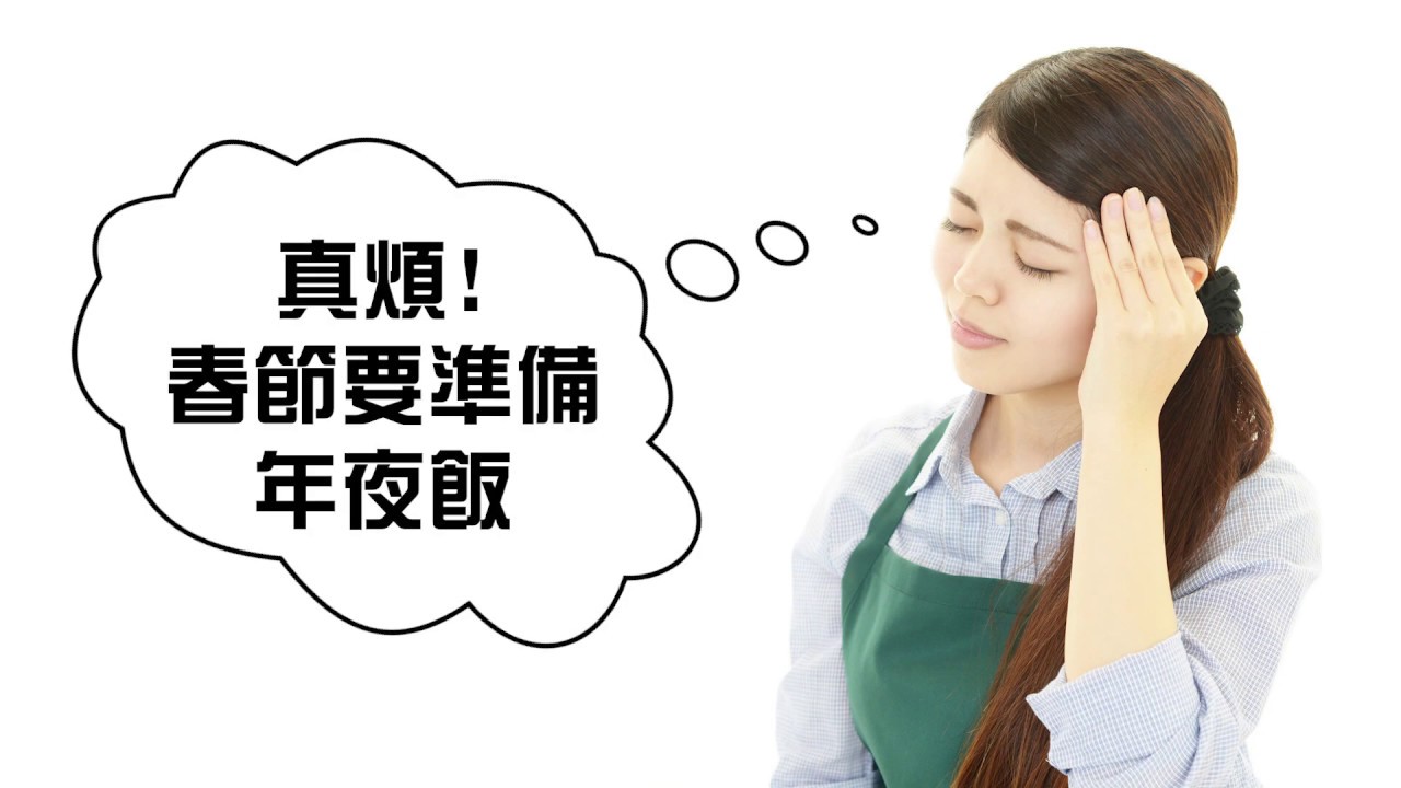 雄獅解決你春節煩惱　不想煮團圓飯？