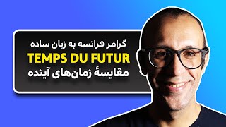 زمان‌های آینده در فرانسه ‍ | FUTUR PROCHE, SIMPLE, ANTÉRIEUR