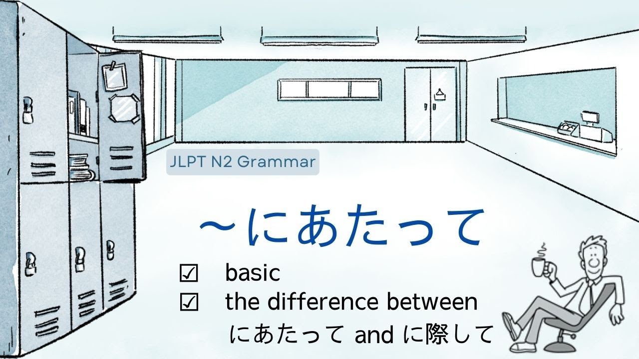 JLPT N2 Grammar にあたって meaning, usage, connecting, difference between に ...