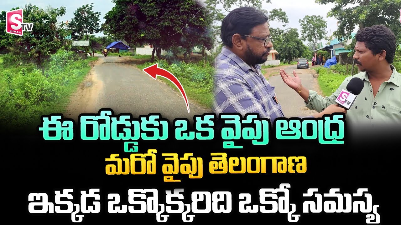 Andhra Pradesh , Telangana border Villagers About Thier Problems | SumanTV Telugu