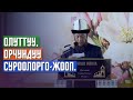 СУРОО-ЖООП.  Жолдошу же жакыны өткөн адам канча күн аза күтөт? Адамга кандай учурда ЖИН кирет?