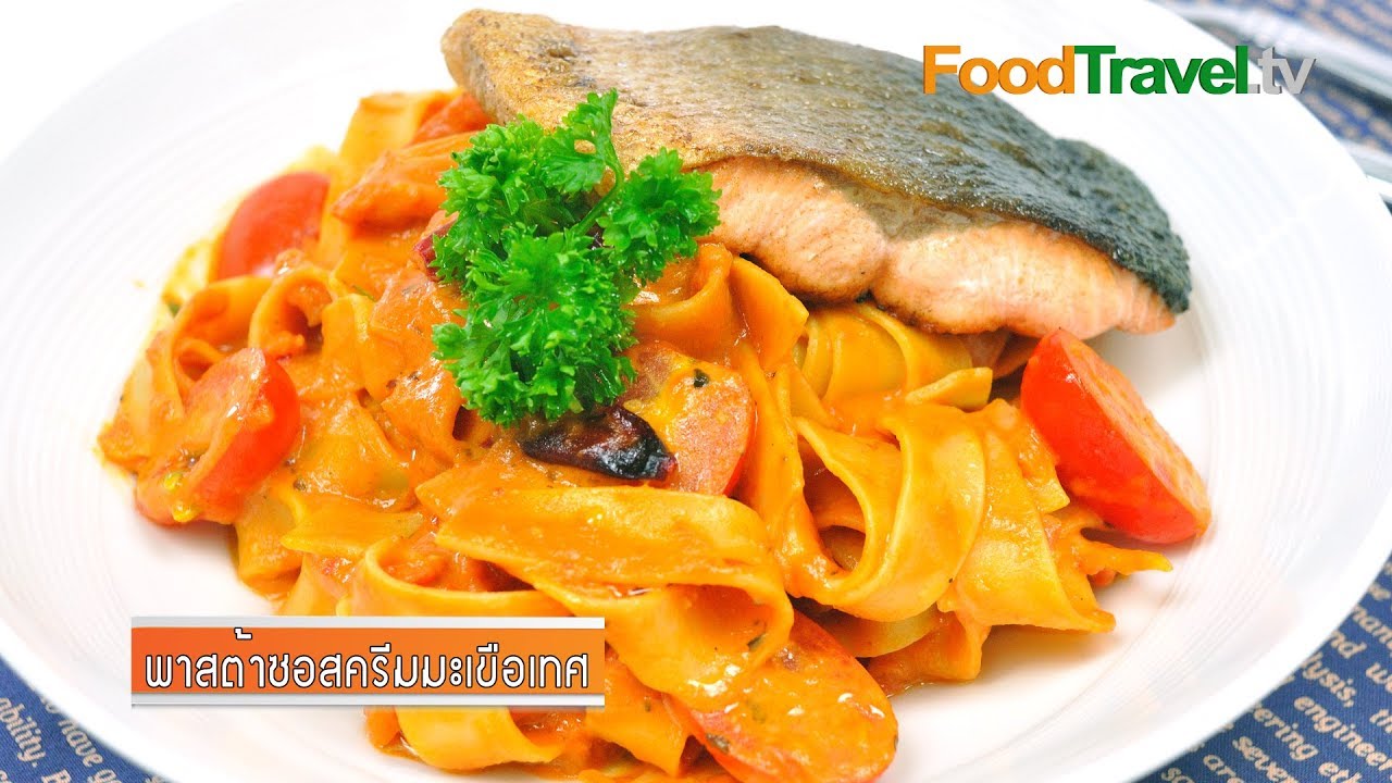 พาสต้าซอสครีมมะเขือเทศ | Pasta with Tomato Cream Sauce