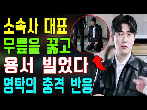 소속사 대표가 갑자기 영탁에게 무릎을 꿇고 용서를 빌었다... 스태프들의 반응은 영탁을 지지하는 것? 무슨 일이 있었나? 대표가 후회한다...
