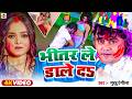 Video भ तर ल ड ल दs Guddu Rangila Bhojpuri Holi Song 2026 Bhitar Le Dale Da Holi Song