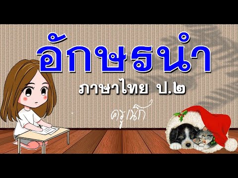 วีดีโอ: ตัวอักษรคืออะไร