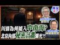 【專家精華】習近平為何邀川普進中南海?! 外媒驚呼：北京正在重塑中美新秩序！#趙春山 #林祖嘉 #ctitalk網路論壇