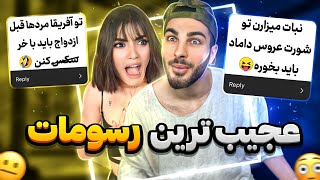 باید شورت عروس و با دندون بگیره🫣😂عجیب ترین رسم های شما