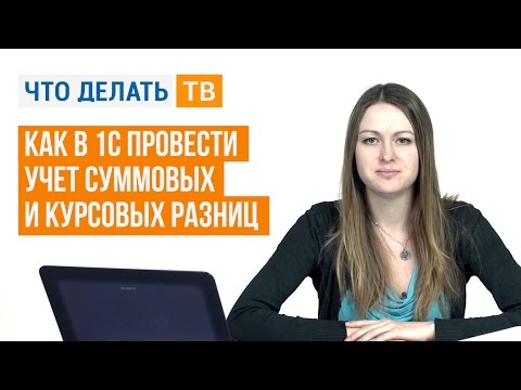 Как в 1С провести учет суммовых и курсовых разниц