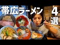 【北海道】地元民オススメ!帯広人気ラーメン4店舗食べ比べ!